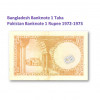 流通中止、1ルピー　パキスタン、　1タカ　バングラデシュ　紙幣、旧札、札、1972-1973年 / Discontinued, 1 Rupee Pakistan and 1 Taka Bangladesh banknotes 1972-1973