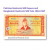 流通中止、500ルピー　パキスタン、　500タカ　バングラデシュ　紙幣、旧札、札、1964-1967年 / Discontinued, 500 Rupees Pakistan and 500 Taka Bangladesh banknotes 1964-1967