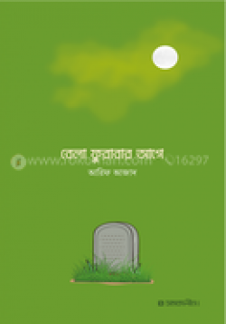 বেলা ফুরাবার আগে / Before the day is over - rokomari_4