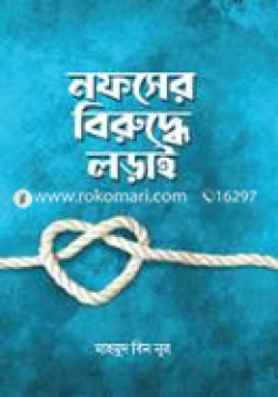 নফসের বিরুদ্ধে লড়াই / Fight against the ego - rokomari_5