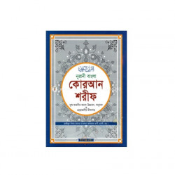 নূরানী বাংলা কোরআন শরীফ মূল আরবীর বাংলা উচ্চারণ, অনুবাদ ও প্রয়োজনীয় টীকাসহ - টপ-১২ সাদা / Noorani Bangla Quran Sharif Original Arabic with Bengali pronunciation, translation and necessary ann