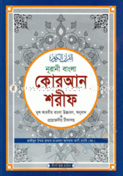 নূরানী বাংলা কোরআন শরীফ মূল আরবীর বাংলা উচ্চারণ, অনুবাদ ও প্রয়োজনীয় টীকাসহ - টপ-১২ সাদা / Noorani Bangla Quran Sharif Original Arabic with Bengali pronunciation, translation and necessary ann