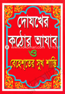 দোযখের কঠোর আাযাব ও বেহেশ্‌তের সুখ শান্তি / The harsh punishment of hell and the happiness and peace of heaven - rokomari_1